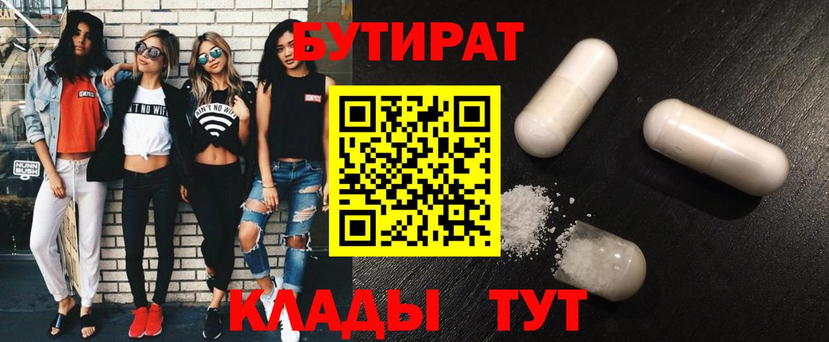 Бутират 99%  Железногорск 