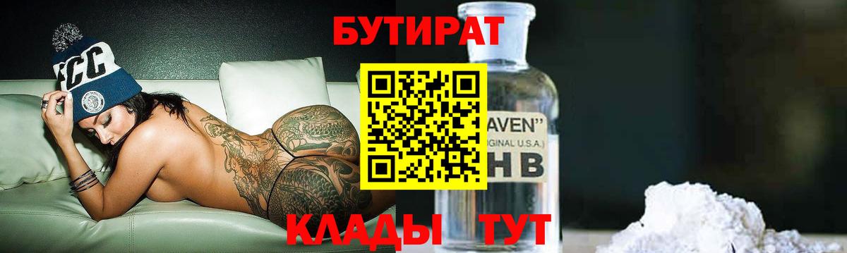 Бутират 99% Железногорск