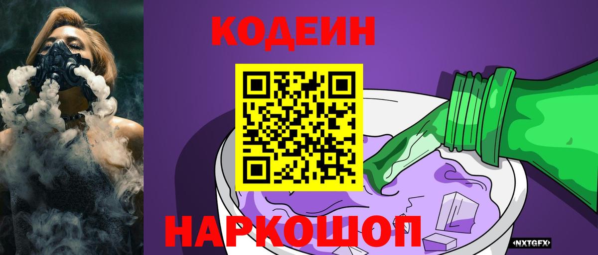 Кодеиновый сироп Lean напиток Lean (лин)  Вход с VPN  Кодеин Purple Drank  Железногорск 